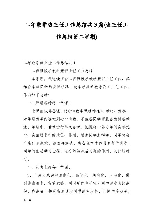 二年数学班主任工作总结共3篇(班主任工作总结第二学期)