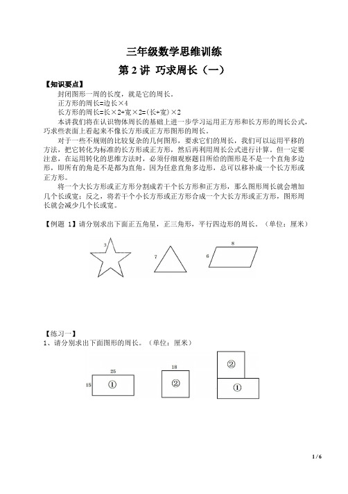 三年级数学思维训练第2讲 巧求周长(一)