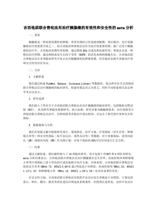 吉西他滨联合替吡法尼治疗胰腺癌的有效性和安全性的meta分析