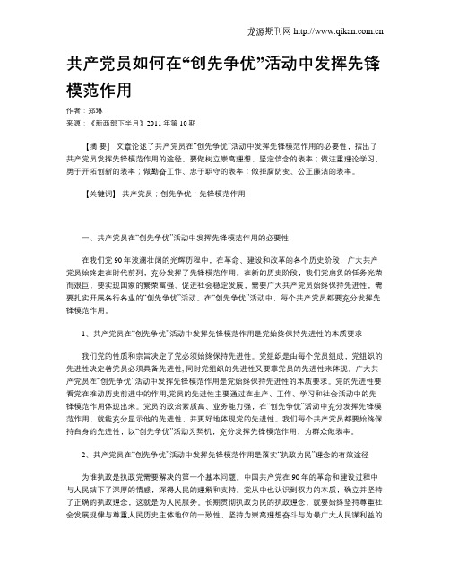 共产党员如何在“创先争优”活动中发挥先锋模范作用