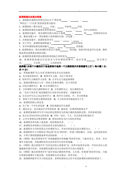 新课程通识试题及标准答案