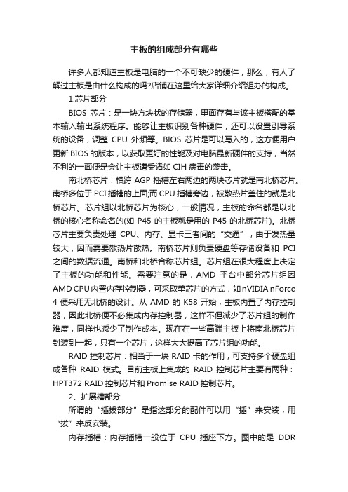 主板的组成部分有哪些