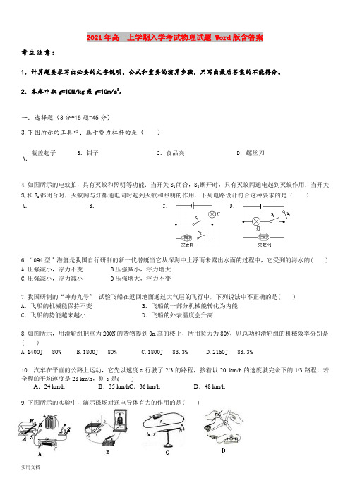 2021-2022年高一上学期入学考试物理试题 Word版含答案