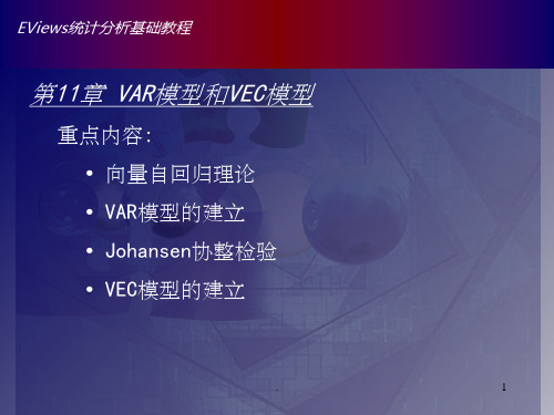 Eviews中VAR模型的操作脉冲响应分析和方差分解的实现