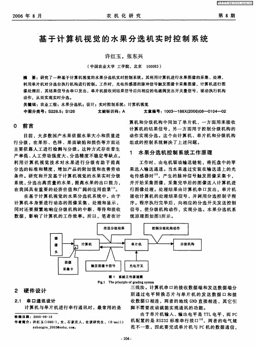 基于计算机视觉的水果分选机实时控制系统