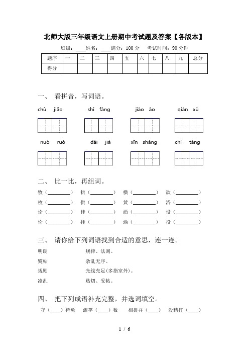 北师大版三年级语文上册期中考试题及答案【各版本】