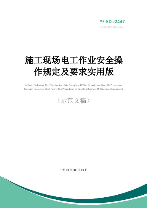 施工现场电工作业安全操作规定及要求实用版