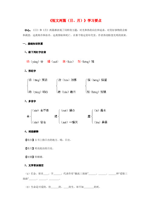 八年级语文《短文两篇(日、月)》学习要点