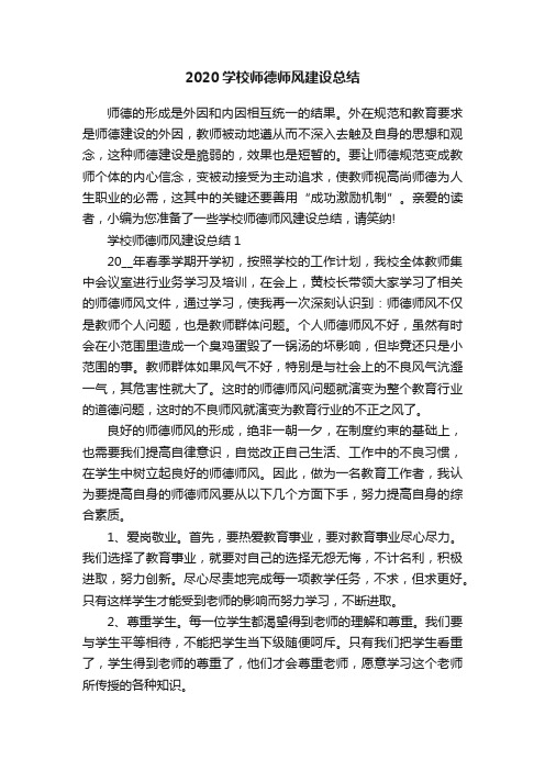 2020学校师德师风建设总结