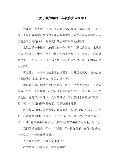 关于我的学校三年级作文400字精选