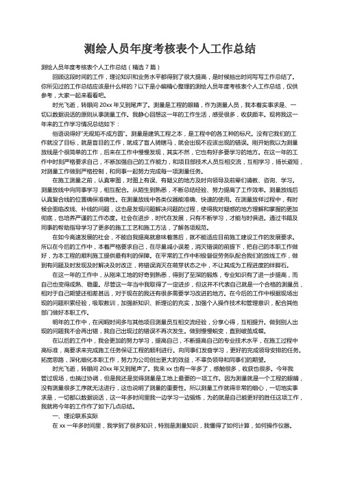 测绘人员年度考核表个人工作总结（精选7篇）