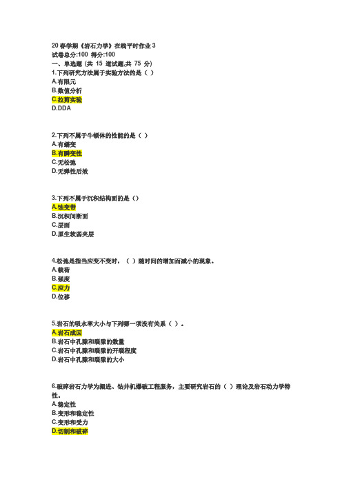 20春学期《岩石力学》在线平时作业3