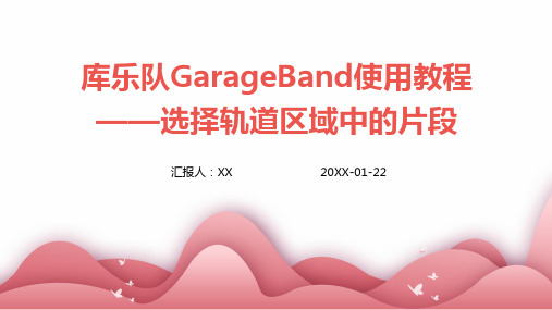 库乐队GarageBand使用教程——选择轨道区域中的片段(1)