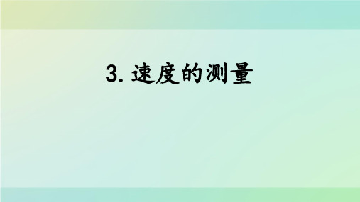 大象版四年级上册科学《速度的测量》PPT说课教学课件