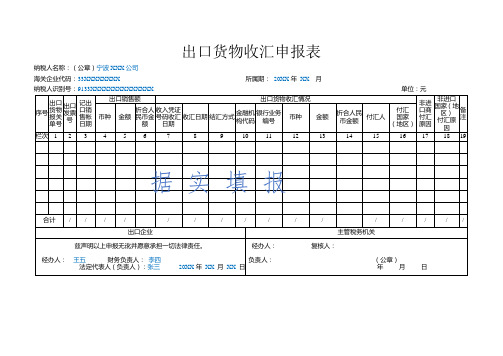 出口货物收汇申报表