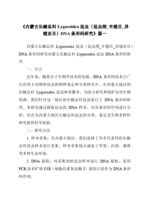 《2024年内蒙古长蝽总科Lygaeoidea昆虫(昆虫纲_半翅目_异翅亚目)DNA条形码研究》范文