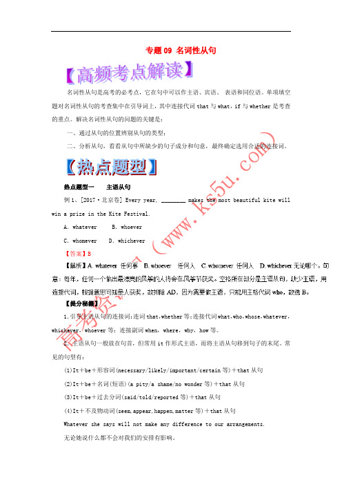 2018年高考英语 热点题型和提分秘籍 专题09 名词性从句(含解析)