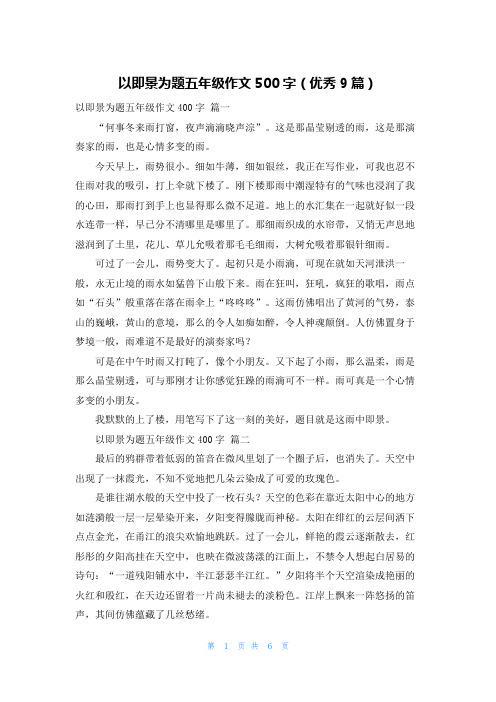 以即景为题五年级作文500字(优秀9篇)