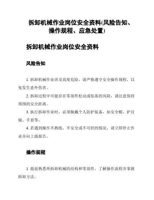 拆卸机械作业岗位安全资料(风险告知、操作规程、应急处置)