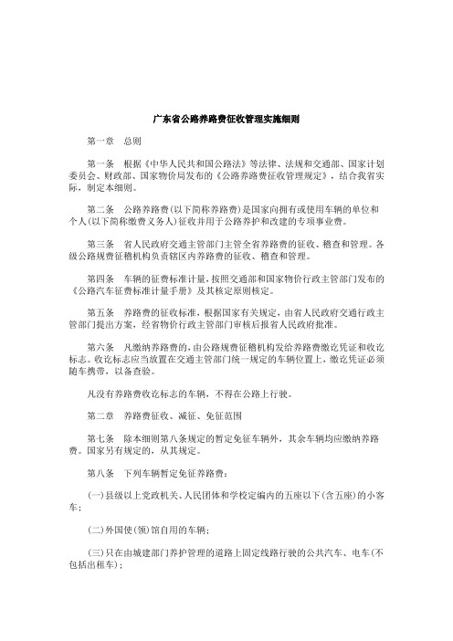 关于广东省公路养路费征收管理实施细.