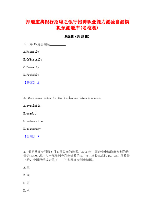 押题宝典银行招聘之银行招聘职业能力测验自测模拟预测题库(名校卷)