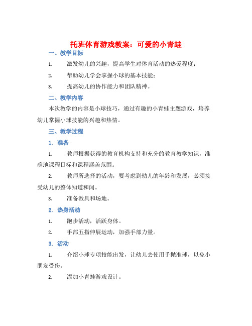 托班体育游戏教案：可爱的小青蛙