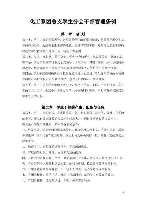 化工系团总支学生分会干部管理条例