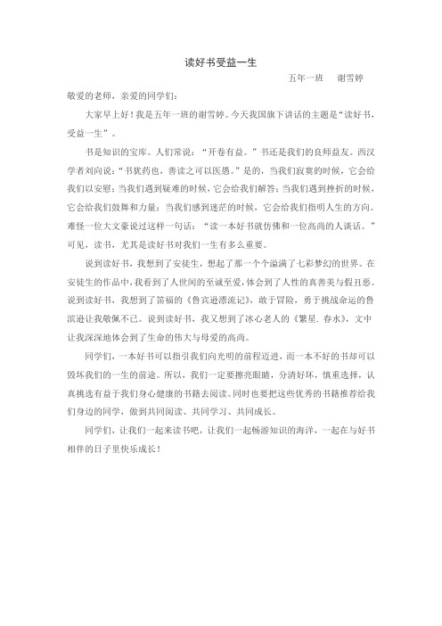 第七周国旗下讲话.doc《读好书受益一生》