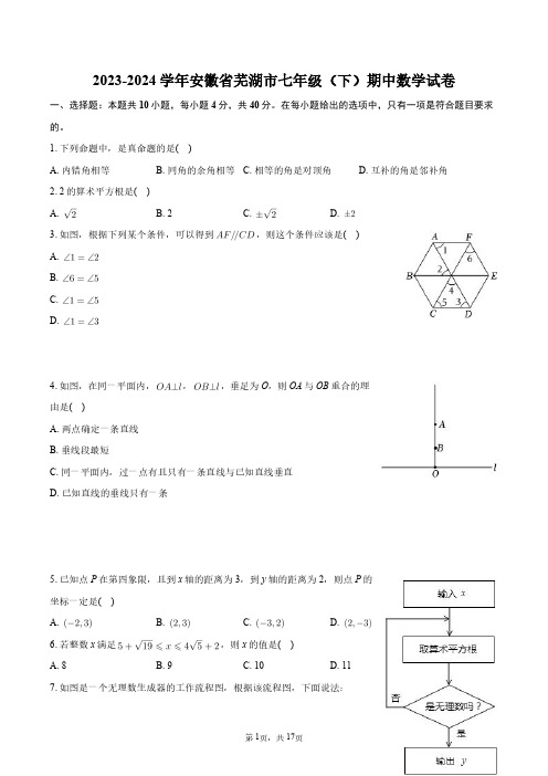 2023-2024学年安徽省芜湖市七年级(下)期中数学试卷+答案解析