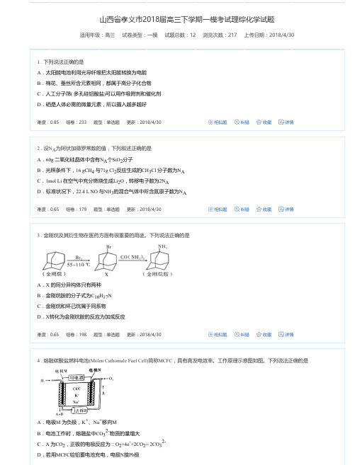 山西省孝义市2018届高三下学期一模考试理综化学试题