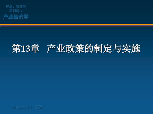 中南林业科技大学《产业经济学》第十三章：产业政策的制定与实施.