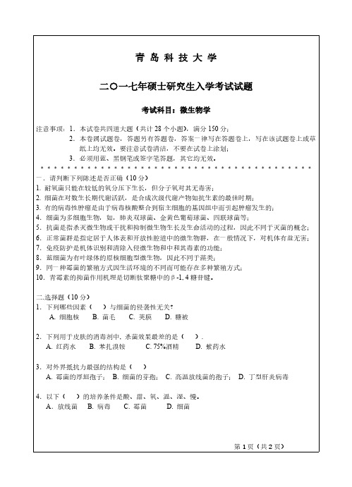 青岛科技大学865微生物学2016-2017年考研专业课真题试卷