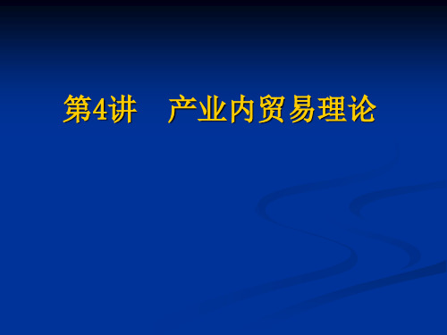 第四讲 产业内贸易理论