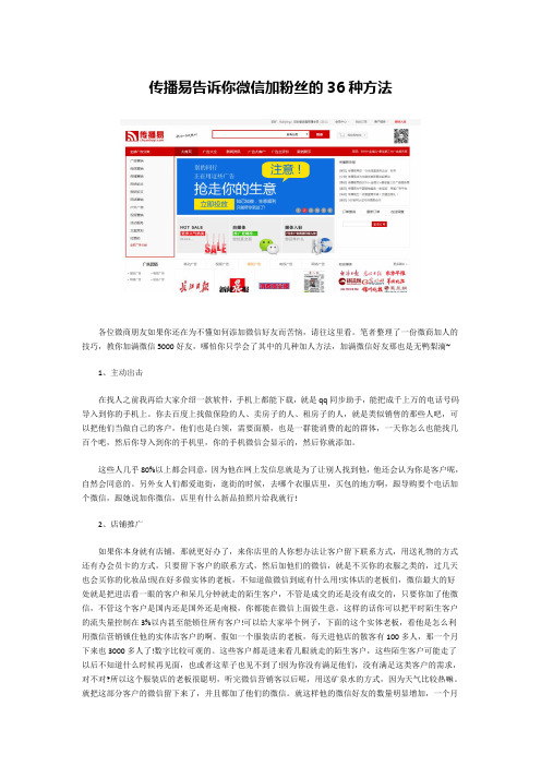 传播易告诉你微信加粉丝的36种方法