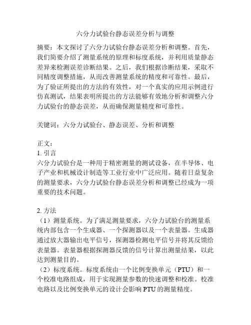 六分力试验台静态误差分析与调整