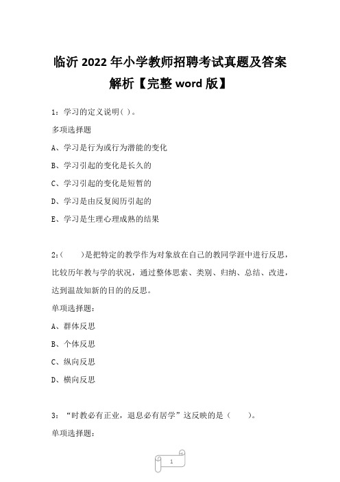 临沂2022年小学教师招聘考试真题及答案解析2