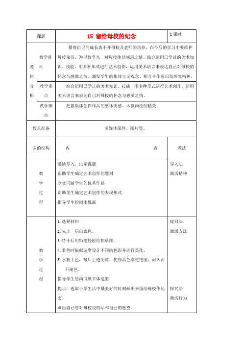 人美小学美术六下《第14课留给母校的纪念》word教案