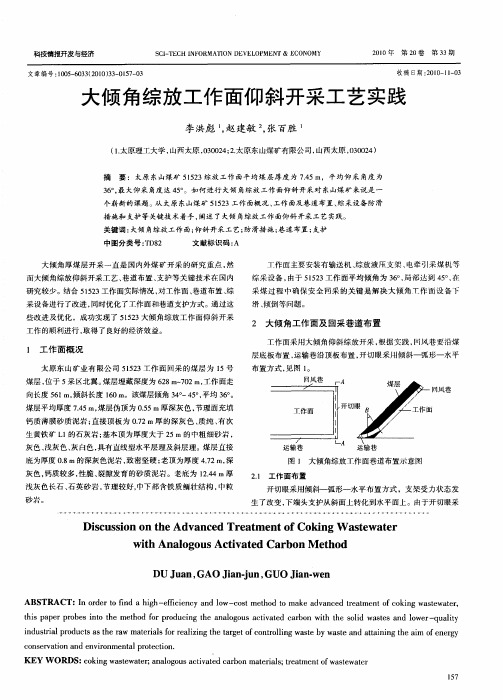 大倾角综放工作面仰斜开采工艺实践