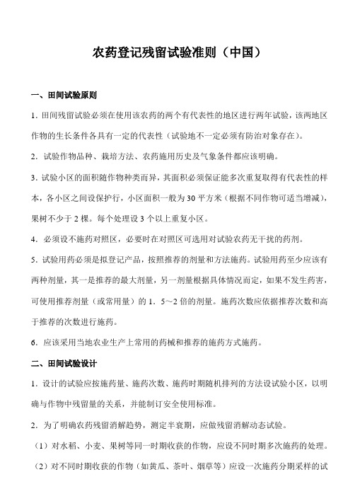 农药登记残留试验准则中国(doc32)(1)