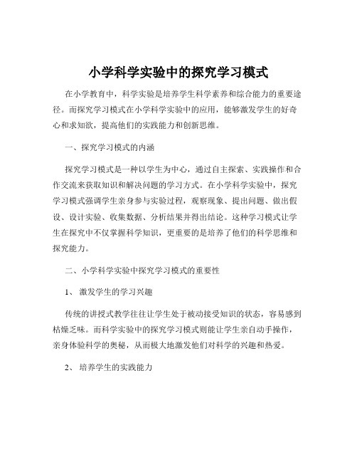 小学科学实验中的探究学习模式