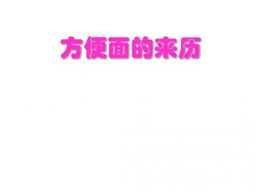 五年级上册品德课件-第1单元《方便面的来历》总结  ｜鲁人版   (共9张PPT)
