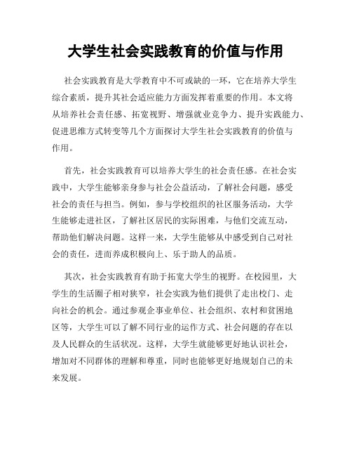 大学生社会实践教育的价值与作用