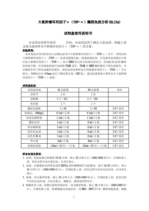 大鼠肿瘤坏死因子α(TNF-α)说明书