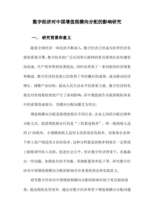 数字经济对中国增值税横向分配的影响研究