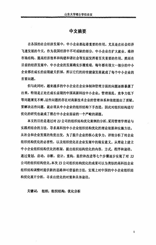 ZJ公司组织结构优化的分析工商管理