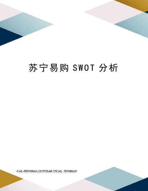 苏宁易购SWOT分析