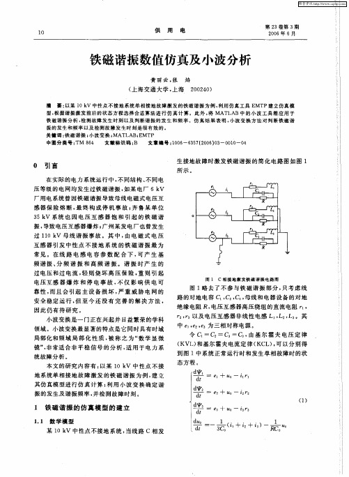 铁磁谐振数值仿真及小波分析