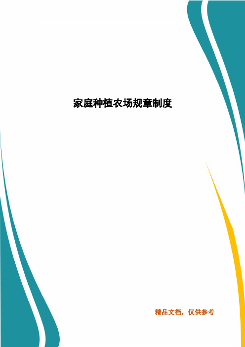 家庭种植农场规章制度