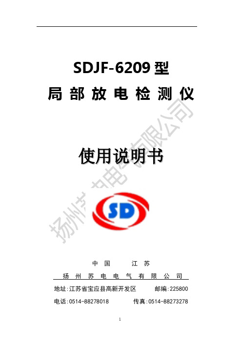 sdjf-6209 型局部放电检测仪使用说明书