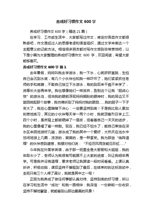 养成好习惯作文600字（精选21篇）